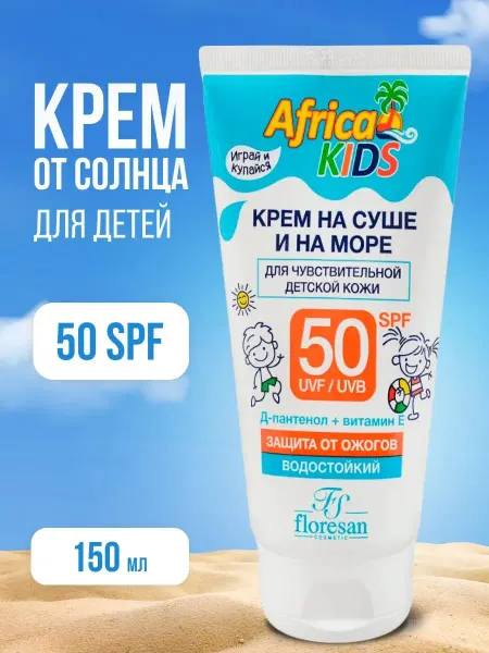 Floresan Детский крем Ф-406 Africa Kids SPF 50, 150мл
