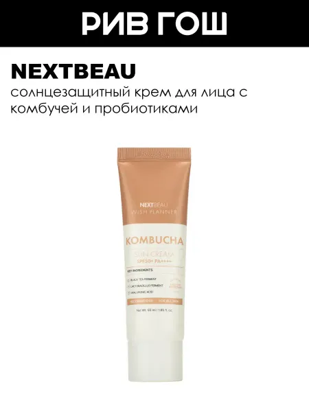 Nextbeau Крем для лица солнцезащитный SPF 50+ PА++++ 55 мл