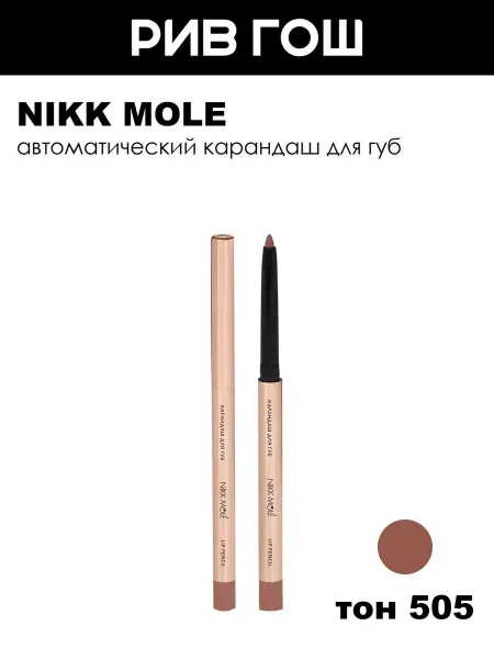 NIKK MOLE Карандаш для губ тон 505 соблазнительная