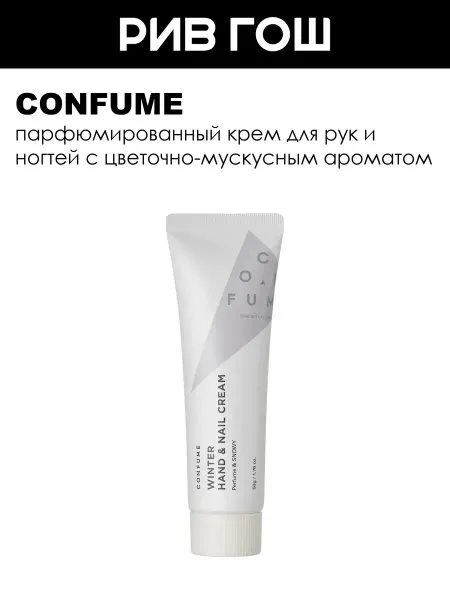 Confume Winter Perfume Snowy Hand&Nail Cream Крем для рук,50г