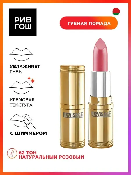 LUXVISAGE Губная помада 62 тон