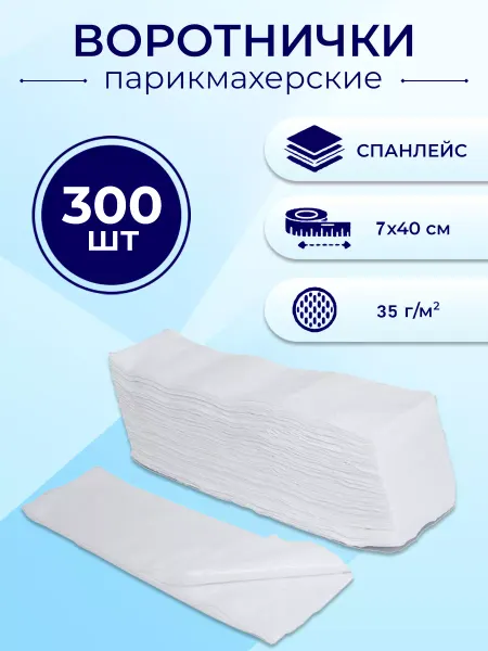 Воротнички парикмахерские 7х40 300 шт