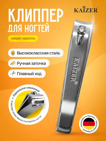 KAIZER Кусачки для ногтей щипчики маникюрные клиппер, 8 см