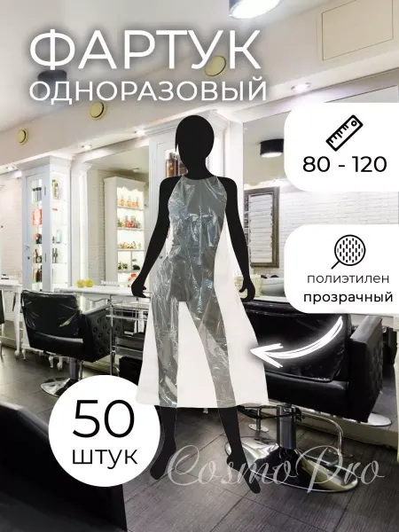 Гипермаркет Красоты Одноразовый фартук полиэтиленовые 50 шт 80х120