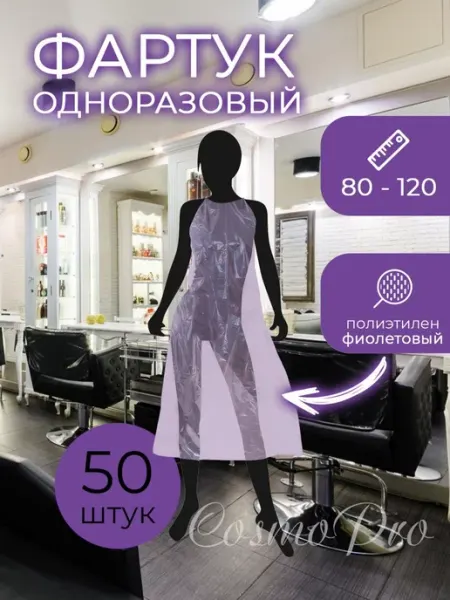 Гипермаркет Красоты Одноразовый фартук полиэтиленовый 50 шт 80х120