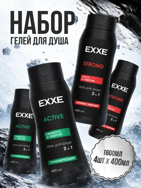 EXXE Набор гель для душа мужской Strong Active 4шт