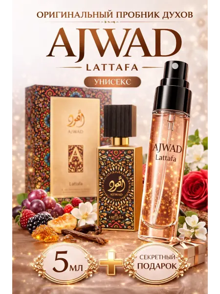LATTAFA Оригинальный отливант Ajwad 5мл цветочный ванильный