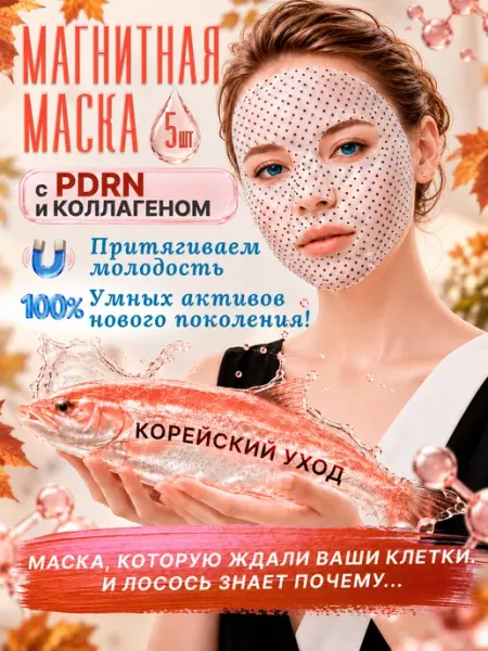 ALLOVEALLURE Магнитная тканевая маска для лица с PDRN и коллагеном