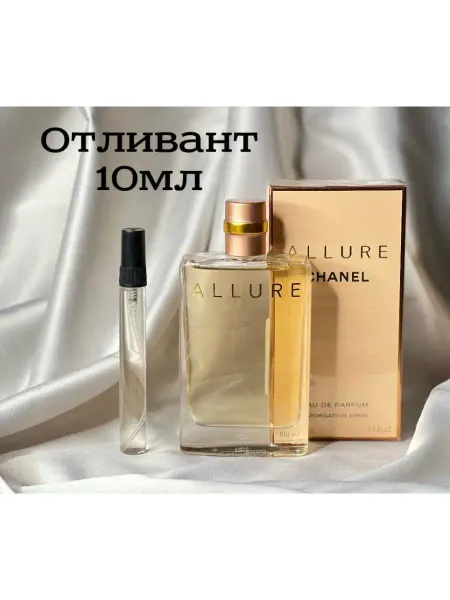 Женский аромат Allure 10 мл Женский парфюм Шанель Аллюр.Отливант.Парфюм на розлив