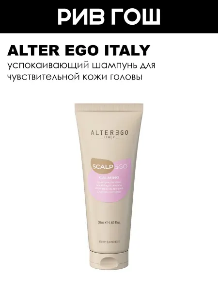 ALTER EGO ITALY Шампунь для чувствительной кожи головы успокаивающий 50 мл