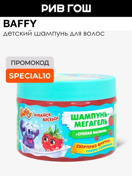 BAFFY Детский шампунь-мегагель Спелая Малина с сюрпризом