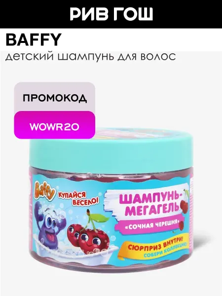 BAFFY Детский шампунь-мегагель Сочная Черешня с сюрпризом
