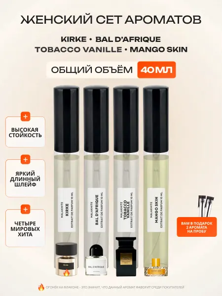 MALAKHITE PARFUMERY Духи Kirke, Bal dAfrique, Tobacco Vanille, Mango Skin