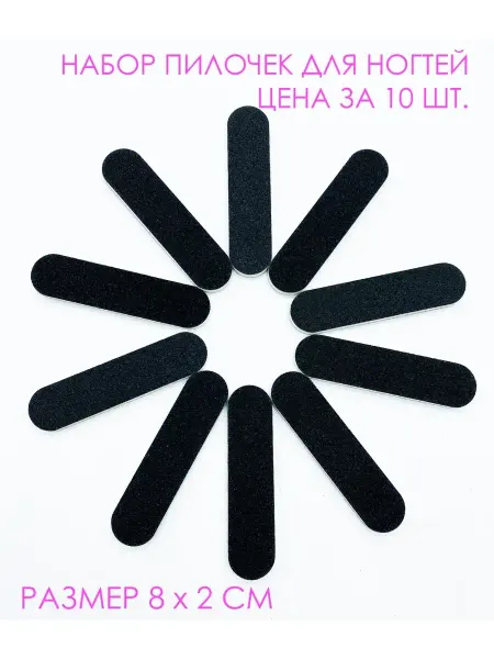 Cool Beauty Пилочки для ногтей, 10шт