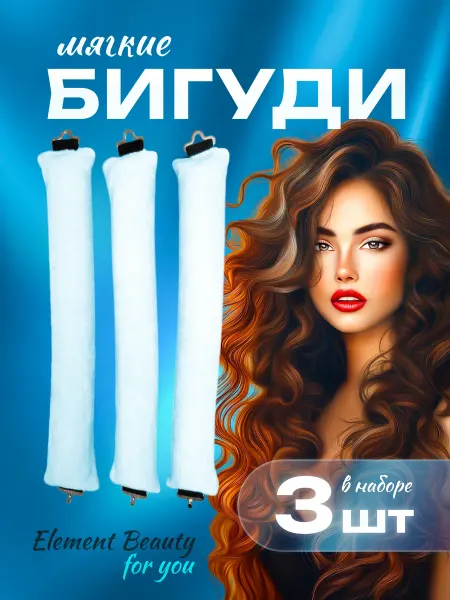 Element beauty for you Бигуди мягкие для локонов и объема волос