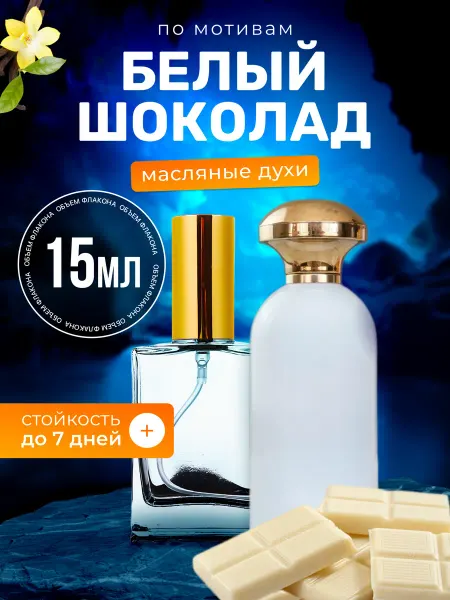 BestParfume Духи масляные White Chocola Ричард Белый Шоколад