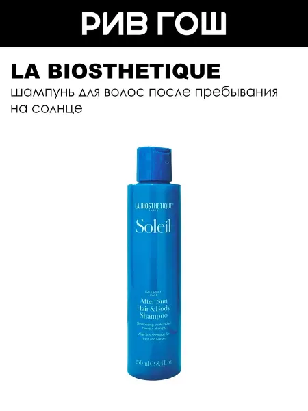 LA BIOSTHETIQUE Шампунь для волос и тела после загара 250 мл
