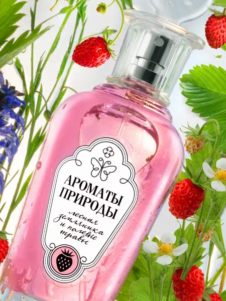 Brocard Ароматы Природы Духи женские Лесная Земляника и Травы