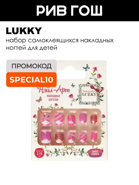 Lukky Детский набор Нэйл-арт (Накладные ногти, 10 шт, Sweet Candie…