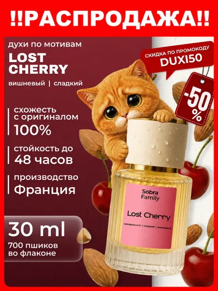 SOBRA Духи женские Lost Cherry Лост Черри аромат вишни 30 мл