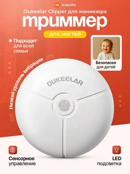 Xiaomi Триммер для ногтей Oukeelar Clipper для маникюра