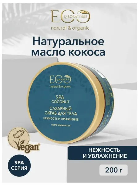 Ecolab EO laboratorie COCONUT SPA Скраб сахарный для тела Нежность