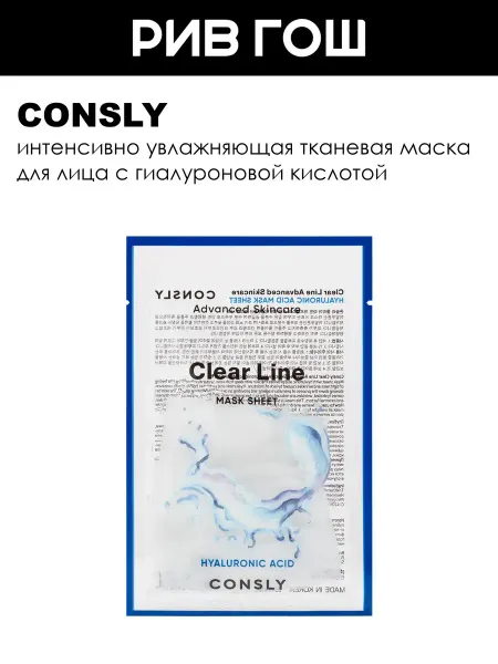 Consly Маска для лица тканевая глубоко увлажняющая 25 мл