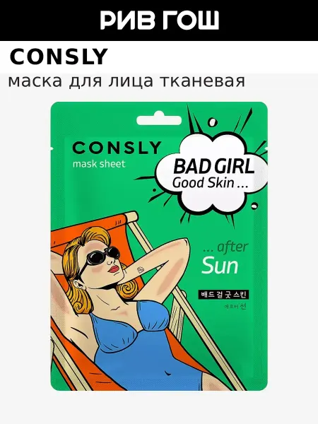 Consly Маска для лица тканевая после солнца, 23 мл