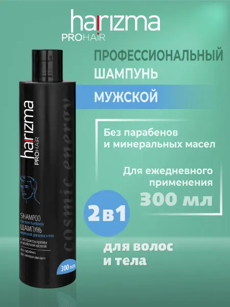 Harizma ProHair Шампунь мужской для волос и тела Cosmic Energy 300 мл