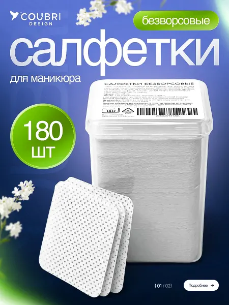 COUBRI DESIGN Безворсовые салфетки для маникюра педикюра 180 шт