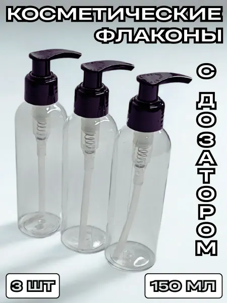 CozyBottles Флакон пластиковый 200 мл. с дозатором