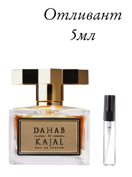 Женский парфюм на распив Отливант KAJAL Dahab 5 мл