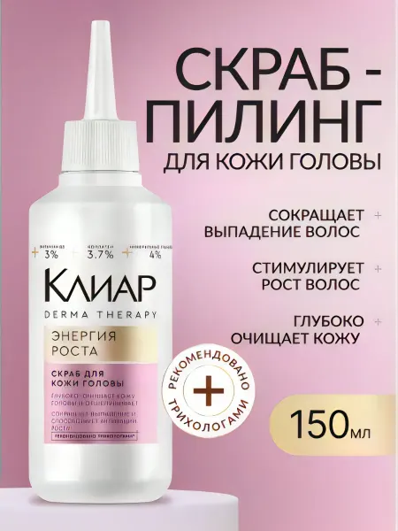 Клиар Скраб для кожи головы Derma Therapy Энергия роста, 150 мл