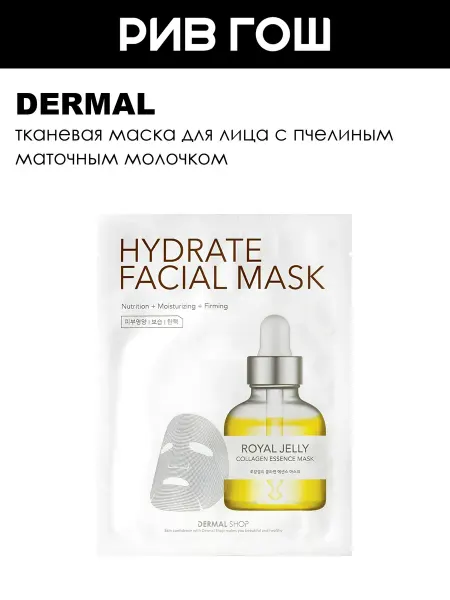 Dermal Рив Гош│Тканевая маска для лица