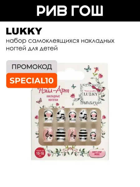 Lukky Детский набор Нэйл-арт (Накладные ногти, 10 шт, Don't Stop M…