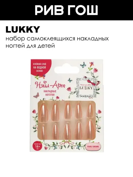 Lukky Детский набор Нэйл-арт (Накладные ногти, 10 шт, Pearly Dream…