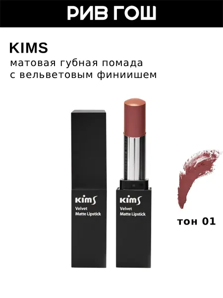 Kims Матовая помада с витамином E Dry Rose