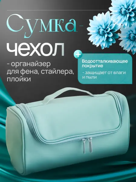 EKATREND Сумка чехол органайзер для фена Dyson Tuvio