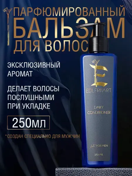EDLERBART Бальзам кондиционер для волос мужской увлажняющий 250мл