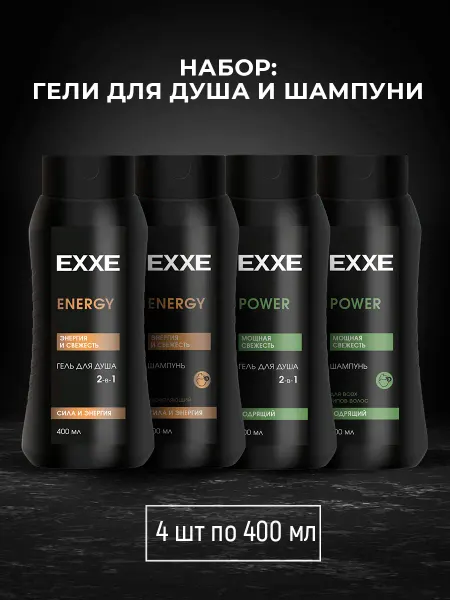 EXXE Набор шампунь + гель для душа MEN ENERGY+POWER, 400 мл, 4 шт