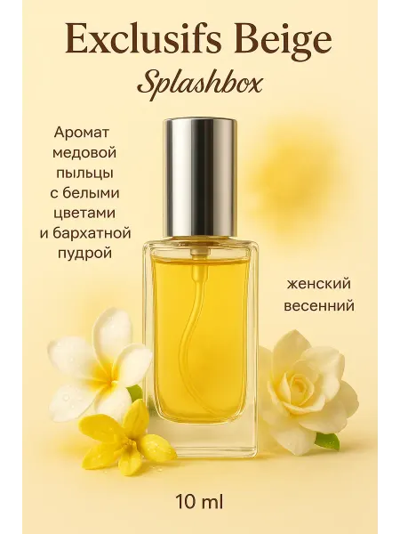 Splashbox Les Exclusifs De Beige духи сплешбокс 10 мл
