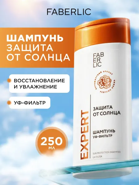 Faberlic Шампунь Защита от солнца Expert Hair