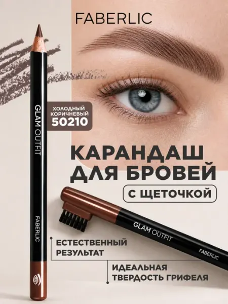 Faberlic Карандаш для бровей Glam Outfit Фаберлик
