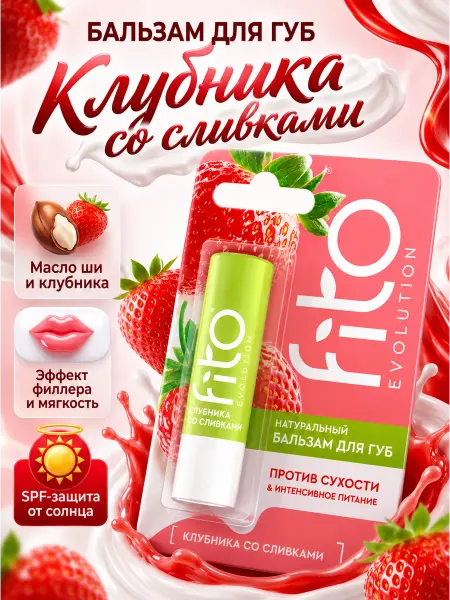 Fito косметик Бальзам для губ "Клубника со сливками"