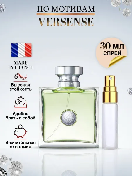 Made in Franсе Versense духи Версаче Версенс