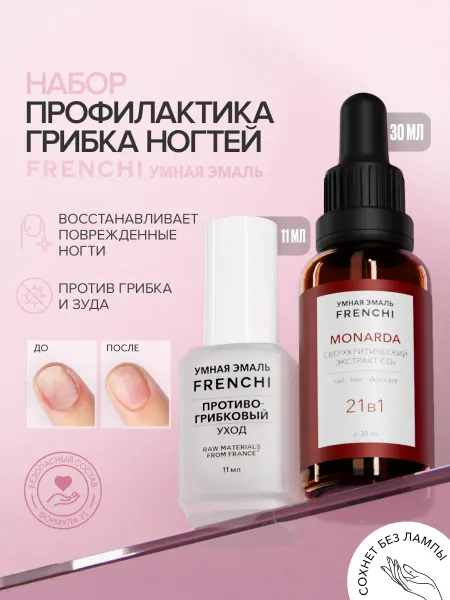 FRENCHI Лак для ногтей набор Профилактика грибка Умная Эмаль