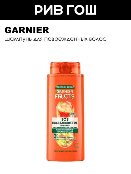 GARNIER Шампунь для поврежденных волос SOS восстановление, 700мл
