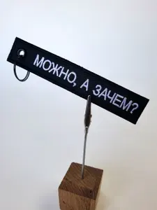 Брелок ремувка с вышивкой "Можно, а зачем?"