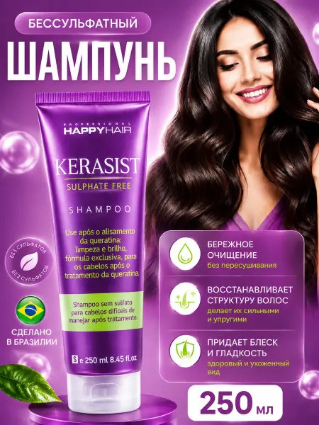 Бьюти Линия Шампунь для волос HAPPY HAIR KST Kerasist с кератином