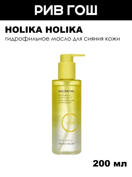 HOLIKA HOLIKA Гидрофильное масло с витаминами для сияния кожи лица, 200 мл